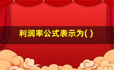 利润率公式表示为( )